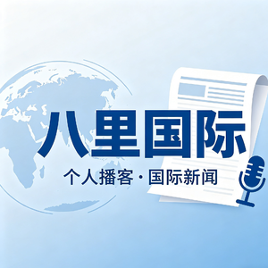 No.58 美伊又打起来了:停火不到一个月,特朗普怎么就当上“海峡收费员”了?