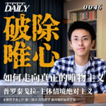 【企鹅哲学史】破除唯心 如何走向真正的唯物主义｜37 古代哲学 前苏格拉底哲学家 普罗泰戈拉-主体情境绝对主义