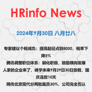 2024年9月30日 腾讯调整职位体系：弱化职级，鼓励横向发展