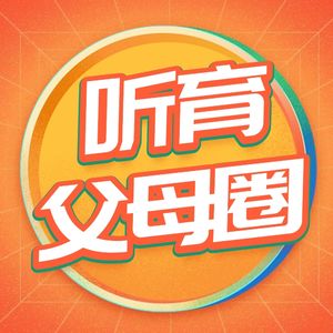 听育父母圈