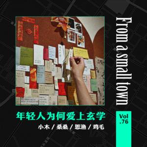 Vol.76 年轻人为啥开始“算命”?和塔罗占卜师聊聊