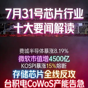 半导体股暴涨！芯片行业十大要闻解读 (0731)
