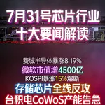 半导体股暴涨！芯片行业十大要闻解读 (0731)