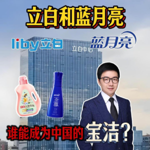 【立白】和【蓝月亮】谁能成为中国的宝洁？