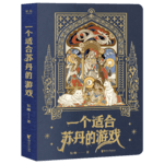 vol.39：《苏丹的游戏》移动端来袭！入坑前可以先读这本书