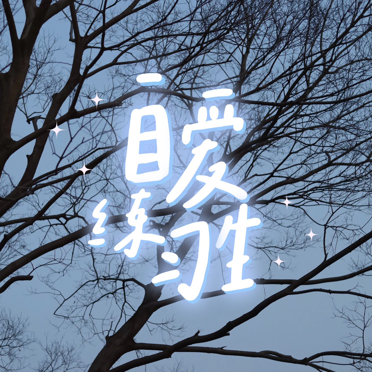 cover of episode E90. 面对后悔的5个自愈方法|当你的生活开始变好，后悔也会变得轻淡