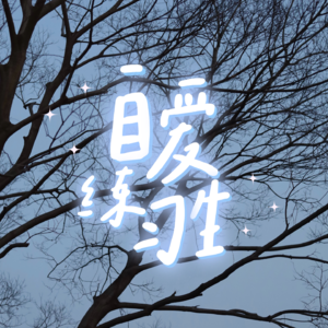 E90. 面对后悔的5个自愈方法|当生活开始变好，后悔也会变得轻淡