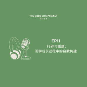 打碎与重建｜闲聊成长过程中的自我构建