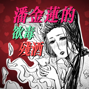 潘金莲的底细，是底层百姓的无望叹息【300%金瓶梅#02】