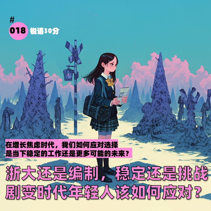 #018浙大还是编制，稳定还是挑战 剧变时代年轻人该如何应对？ episode artwork