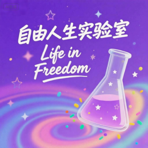 从讨好别人到讨好自己：找回主体性，握住人生方向盘