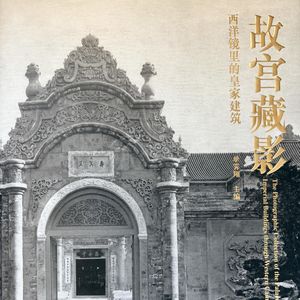 Vol.47：从《故宫藏影1》中回望旧时北京