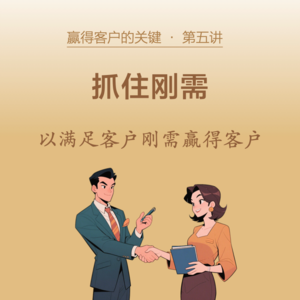 05-抓住刚需,以满足刚性需求赢得客户