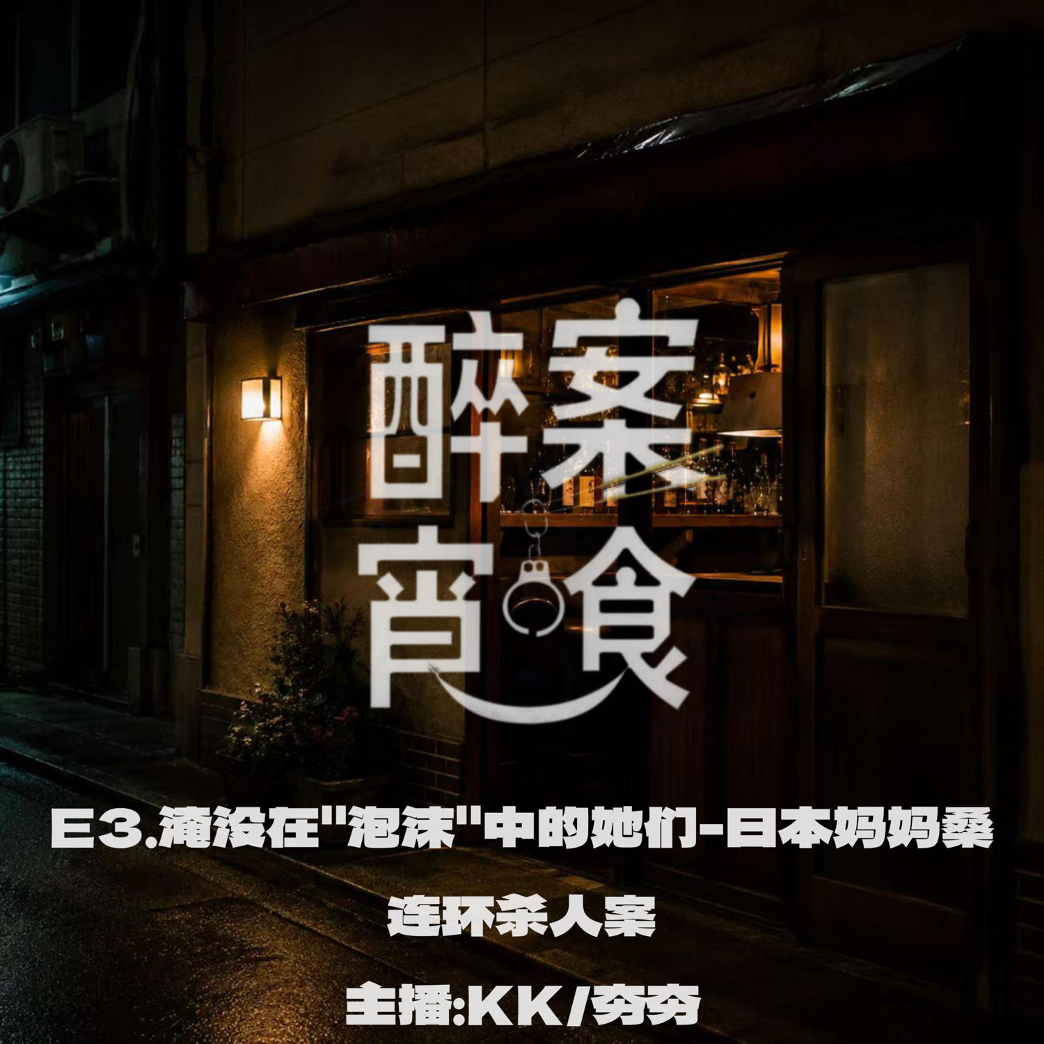 E3.淹没在“泡沫”中的她们-日本妈妈桑连环杀人案 episode artwork