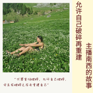 118|允许自己破碎再重建|主播南西的故事