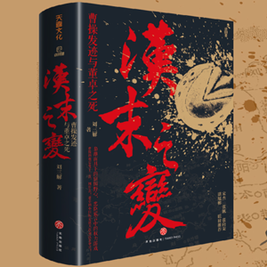 vol.008-对话刘三解：当你翻开三国史，也许正在经历一次“斯德哥尔摩症候群”
