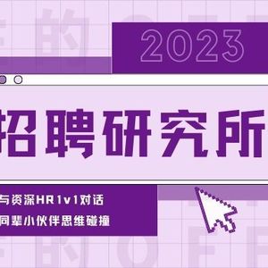 招聘研究所