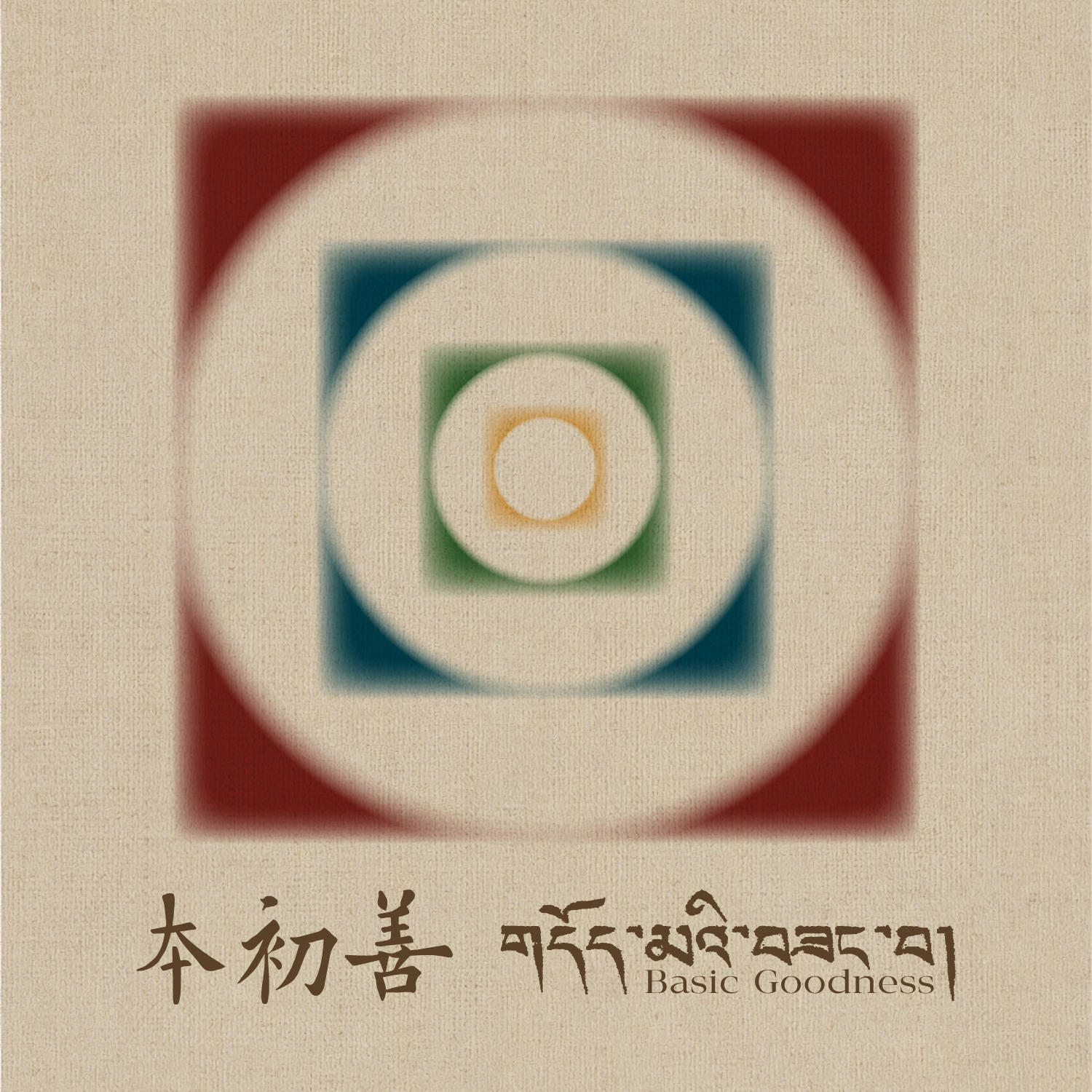 EP56.「本初善」巡展特辑：走近喜马拉雅的内在风景 episode artwork
