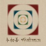 EP56.「本初善」巡展特辑：走近喜马拉雅的内在风景