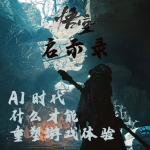 黑神话·悟空爆火启示录：AI时代，什么才能重塑游戏体验？