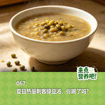 067.夏日热量刺客绿豆汤，你喝了吗？