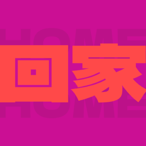 春运必备歌单：千里万里，家里有人等你