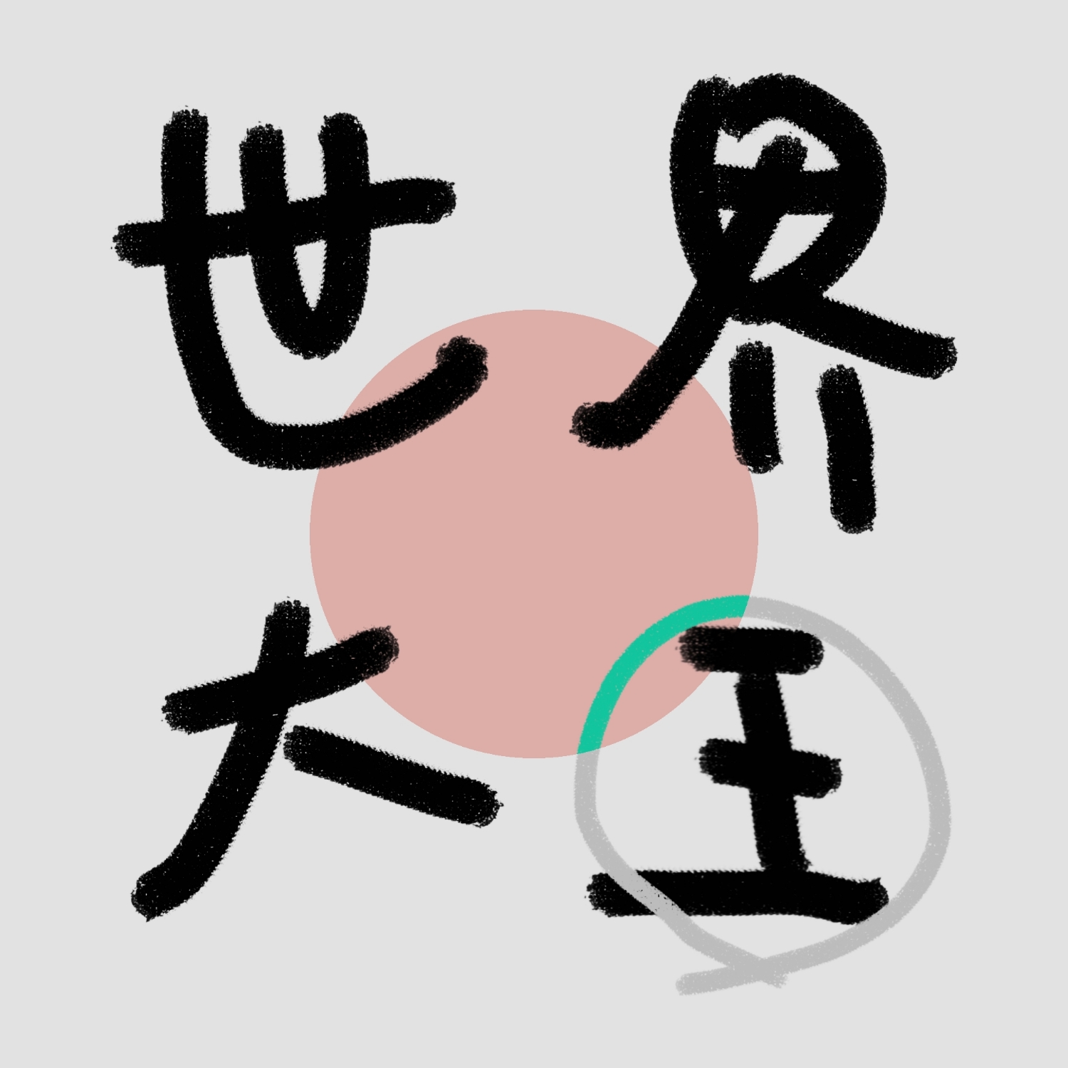 世界大王 podcast artwork