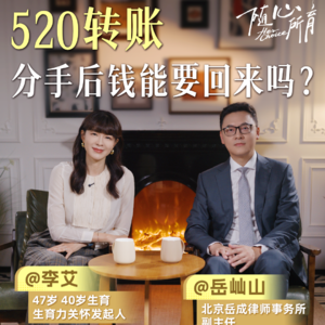 李艾对话岳屾山04集：婚姻法谣言 别再信了