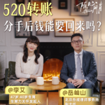 李艾对话岳屾山04集：婚姻法谣言 别再信了