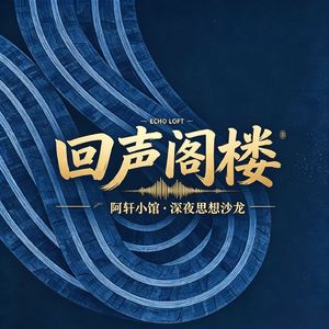 回声阁楼