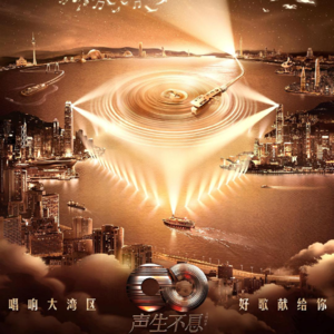 《声生不息·大湾区季》完结：钱没少花，人没少请，真没人看