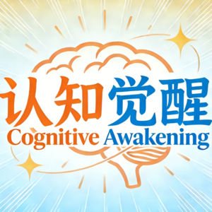 A11你的坏情绪，竟然是源于视角单一|《认知觉醒》之情绪力