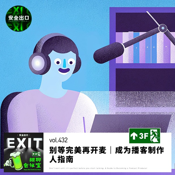 vol.432 别等完美再开麦｜成为播客制作人指南@微博音频创享日（内含PPT）