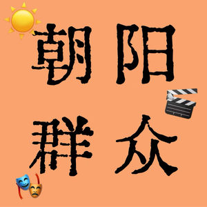 EP05:十二花神漫谈|评选内娱&舞蹈演员的全女花神