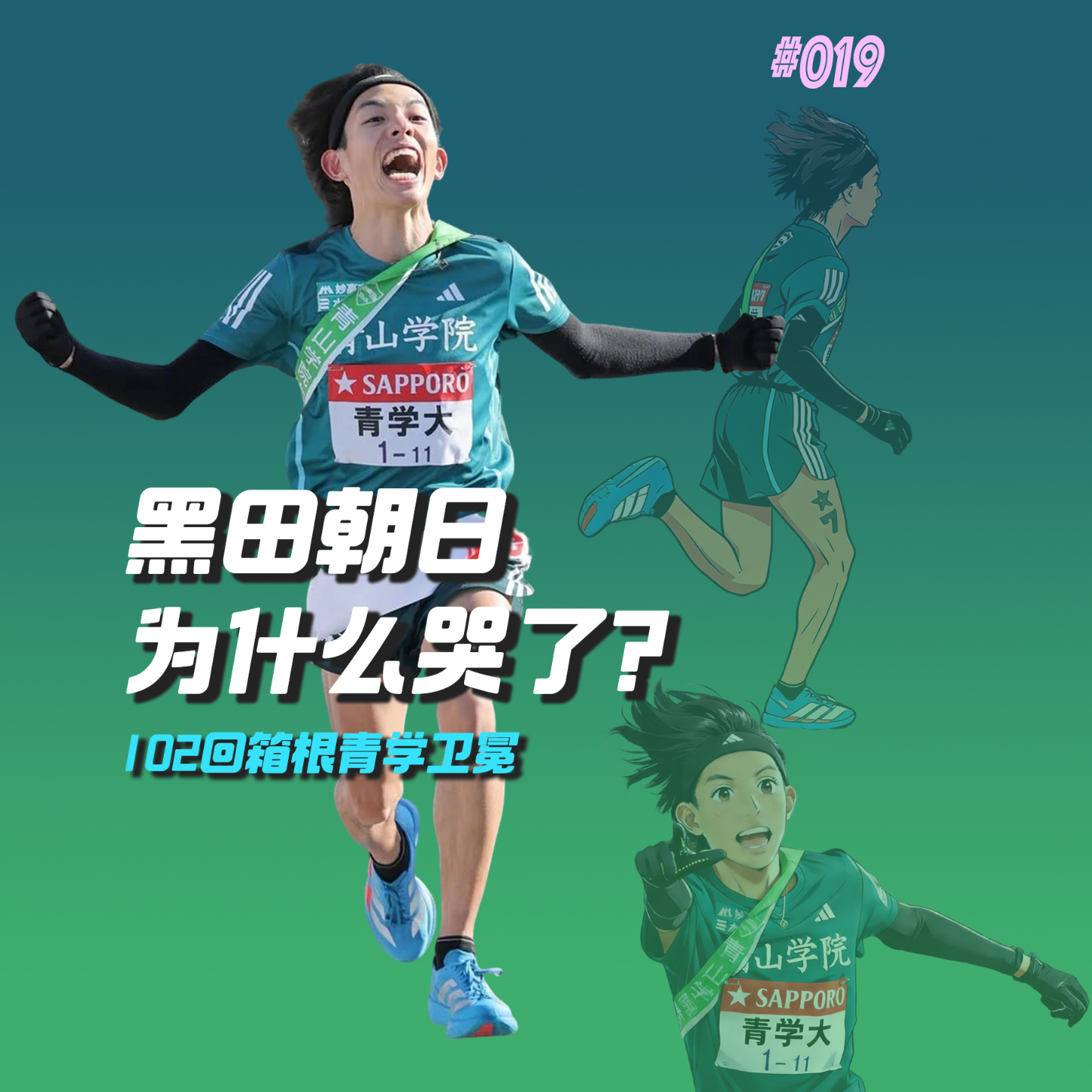 019.黑田朝日为什么哭了？102回箱根驿传青山学院卫冕 episode artwork