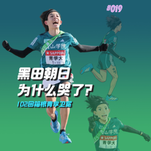 019.黑田朝日为什么哭了？102回箱根驿传青山学院卫冕