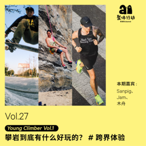 vol.27 Young Climber 系列 【1】 攀岩到底有什么好玩的？