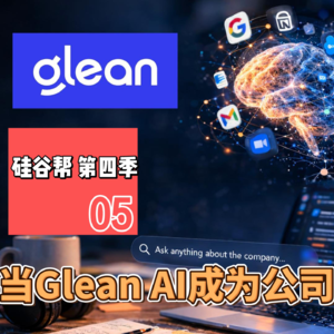 【硅谷帮 第四季】EP05 当Glean AI成为公司“大脑” ｜Zoil Li/ BigJoe/Kelly Xu