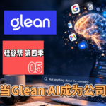 【硅谷帮 第四季】EP05 当Glean AI成为公司“大脑” ｜Zoil Li/ BigJoe/Kelly Xu