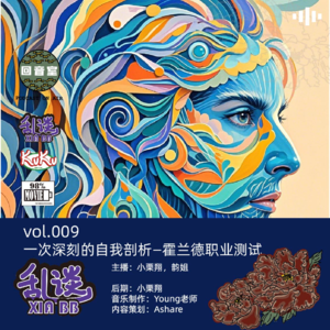 VOL.009一次深刻的自我剖析—霍兰德职业测试