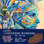 VOL.009一次深刻的自我剖析—霍兰德职业测试