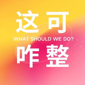 这可咋整