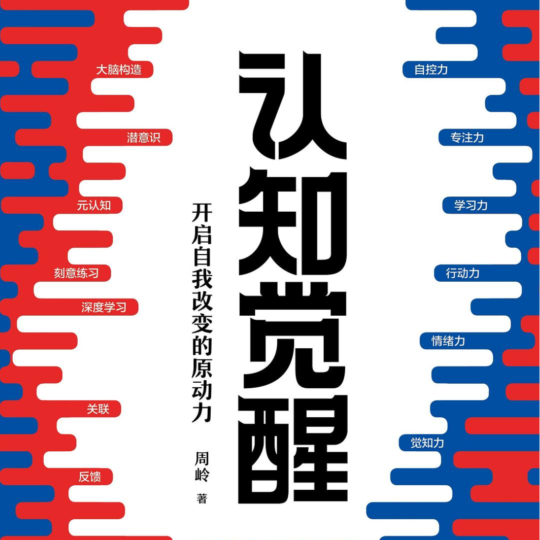 凯撒带你读《认知觉醒》第二回 episode artwork