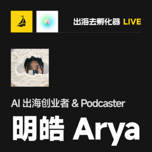 出海去 EP51 | AI 出海创业者 & 赛博岛屿主播 - 明皓 Arya