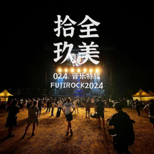024.音乐特辑 | 用一张歌单来纪念FUJIROCK2024