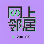 EP 11 人人都可以懂的编程概念：HTTP