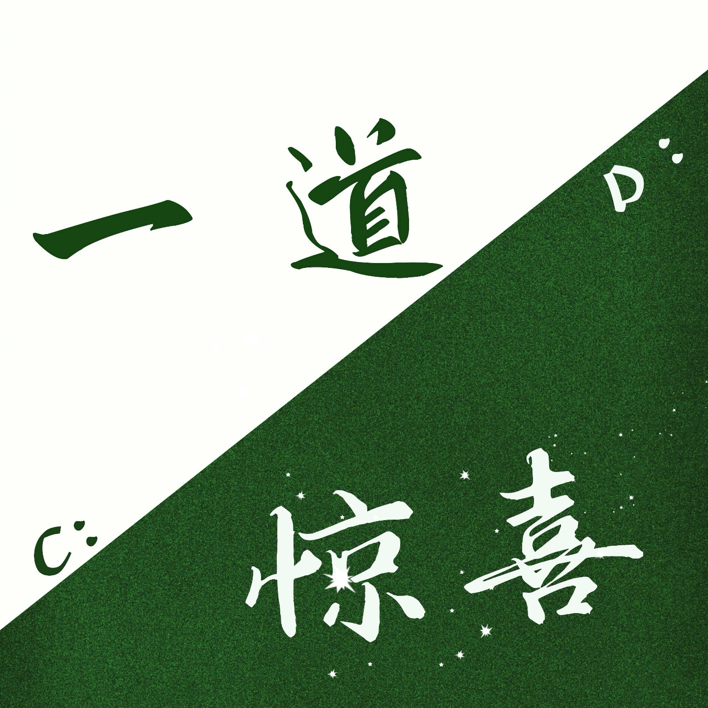 一道惊喜