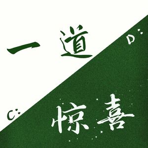 一道惊喜