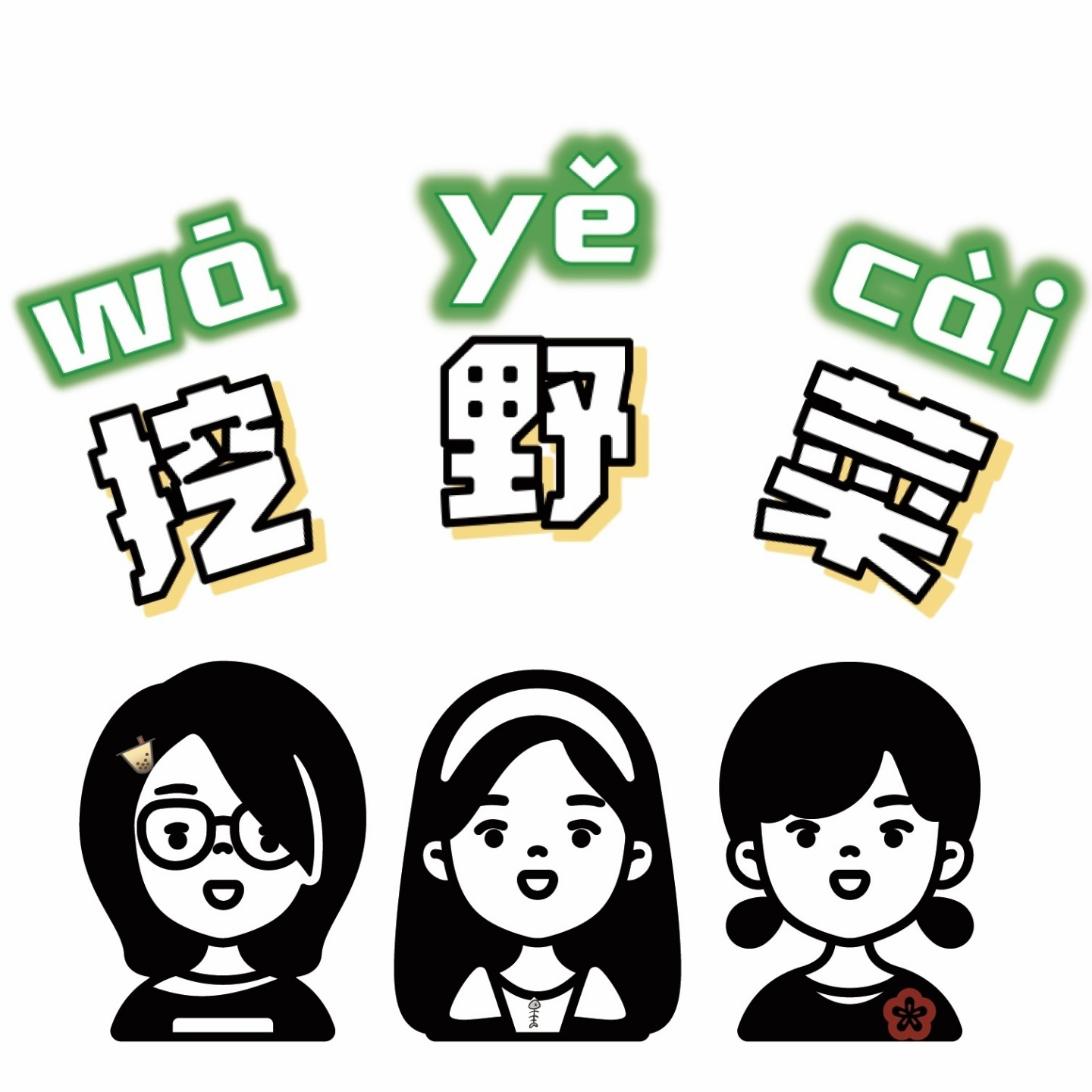 挖野菜FM