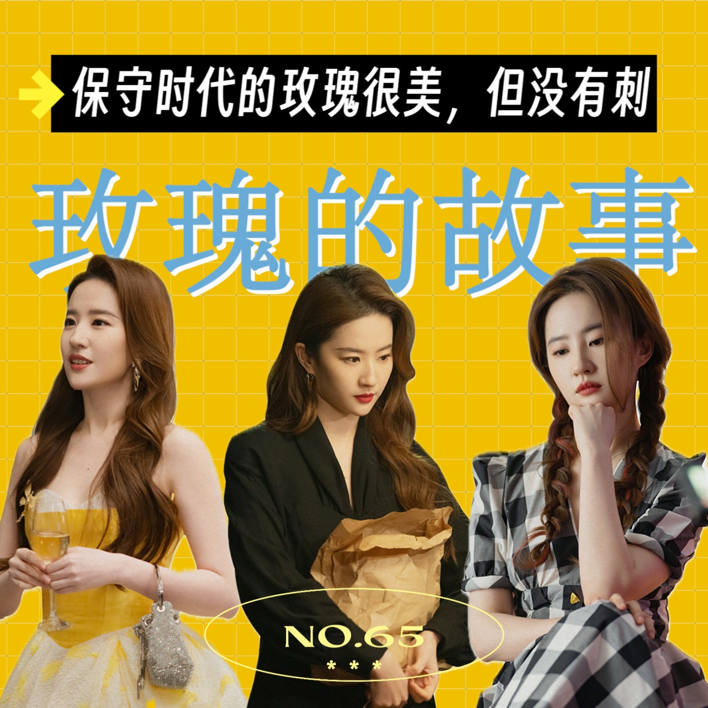 cover of episode 65.《玫瑰的故事》：保守时代的玫瑰很美，但没有刺